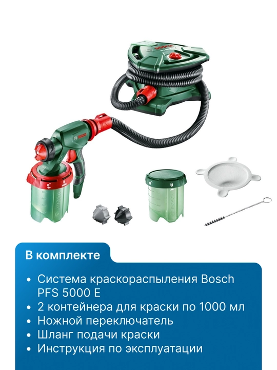 Bosch PFS 5000 E — Электрический краскопульт (Paint Spray System)