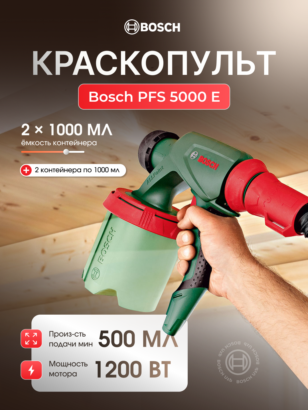 Bosch PFS 5000 E — Электрический краскопульт (Paint Spray System) - 