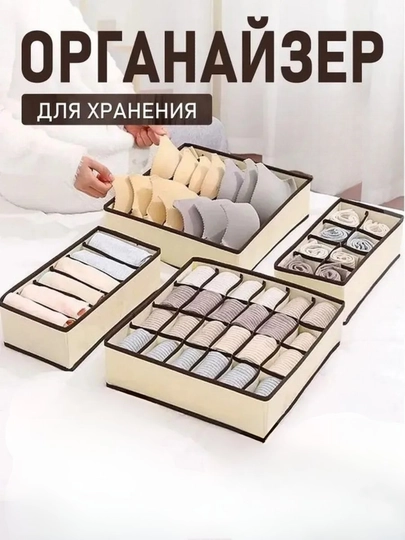Органайзер контейнер, комод для хранения белья и носков, подарок, органайзер для одежды — TIDYB-ОРГАНАЙЗЕР-БЕЖЕВ-4в 1