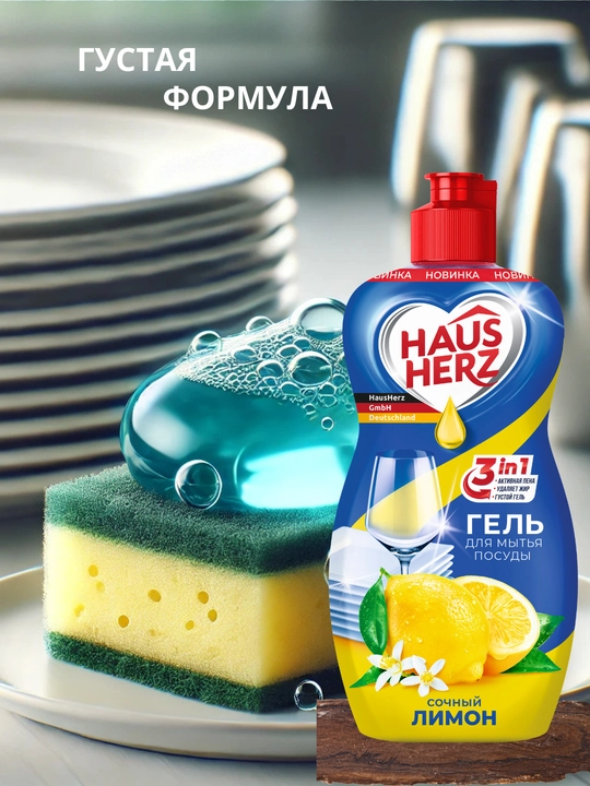 Набор средств для мытья посуды Haus Herz, 4 в 1