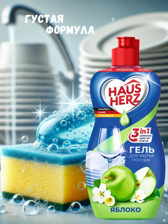 Набор средств для мытья посуды Haus Herz, 4 в 1
