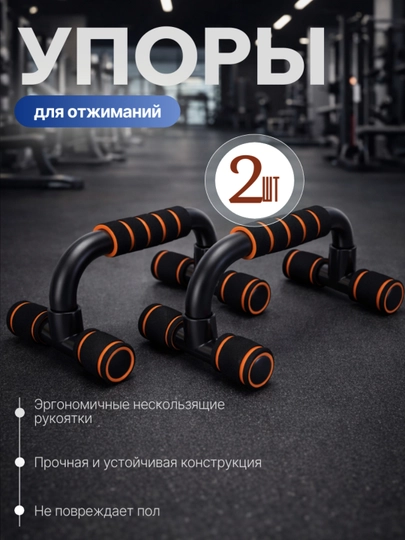Упоры для отжиманий, тренажёр для рук, домашний спортивный инвентарь, 2 шт