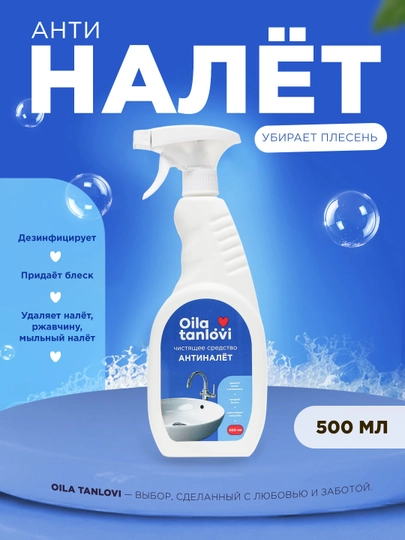 Чистящее средство антиналёт Oila Tanlovi, 500 мл — OILATAN-OILA97