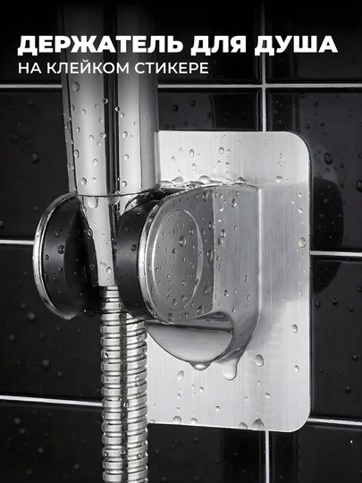 Держатель для душа с клеевым основанием