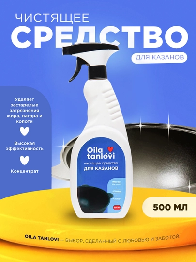 Чистящее средство для казанов Oila Tanlovi, 500 мл — OILATAN-OILA96