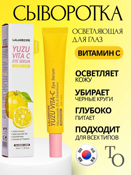 LaLaRecipe Yuzu Vita C, 35 ml bilan ajinlarga qarshi ko‘zni yorqinlashtiruvchi zardob - 