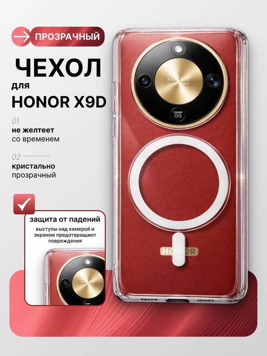 Чехол для Honor X9D, прозрачный, с защитой от пожелтения - 