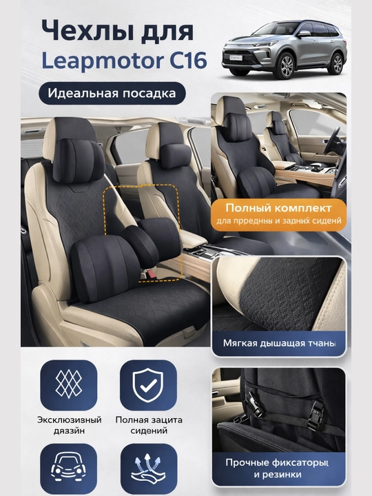 Чехлы для Leapmotor C16, + подушки-подголовники для передних и боковых сидений
