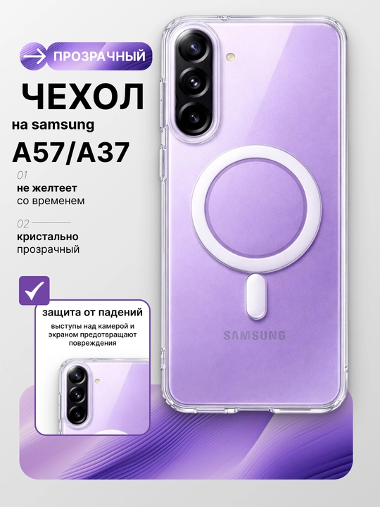 Прозрачный чехол для Samsung A57/A37 с защитой от пожелтения - 