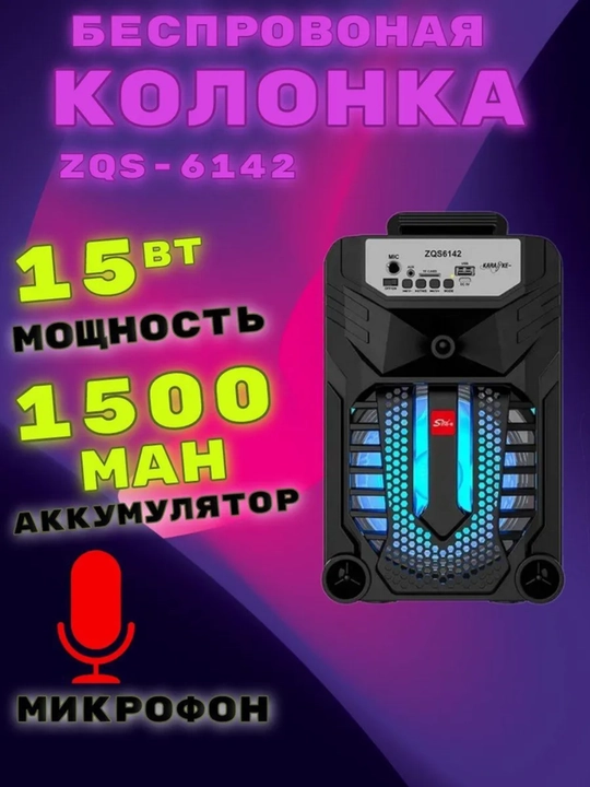 Karaoke kolonka ZQS-6142 – Bluetooth, pult va mikrofon,  Bass - 