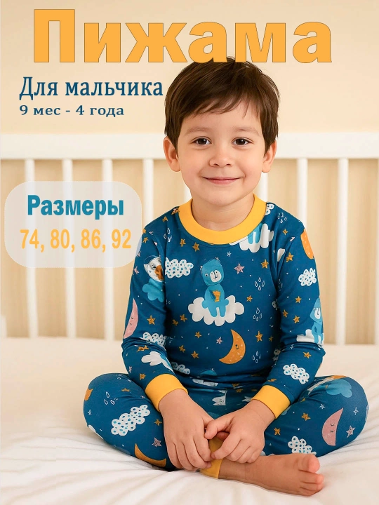 O'g'il bolalar uchun pijamalar - 
