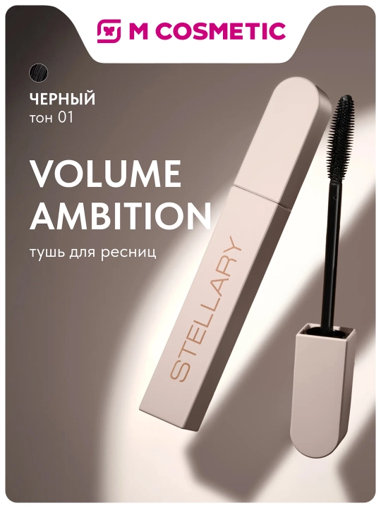 STELLARY тушь для ресниц Volume Ambition - 