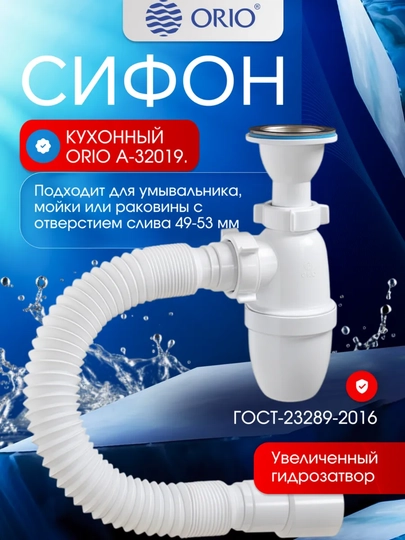 Сифон ORIO А-32019, для умывальника, малый корпус 1-1/4"x40, литой выпуск, трубой 40-40/50