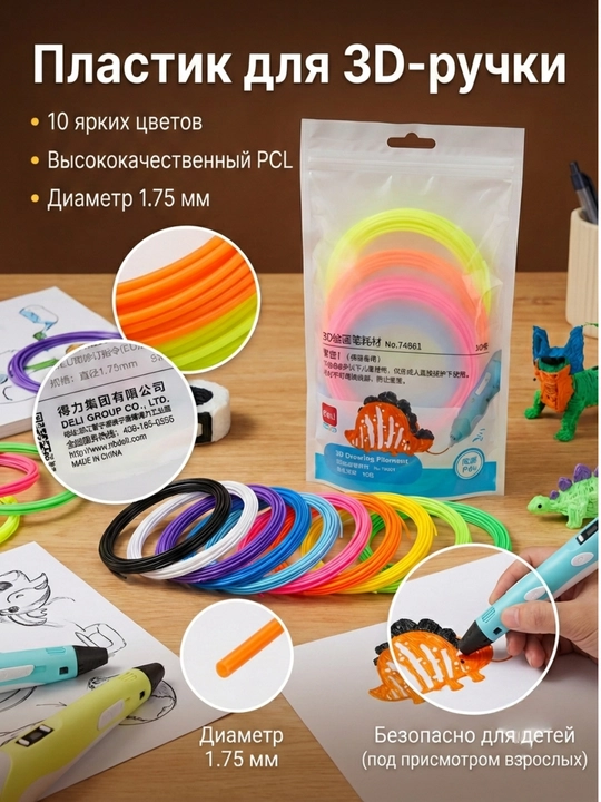 Пластик PCL для 3D ручек Deli 74861, 5 м × 10 шт - 