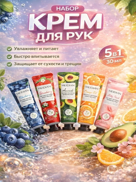 Подарочный набор кремов для рук MEIDIAN, увлажняющие и питательные, 30 мл - 