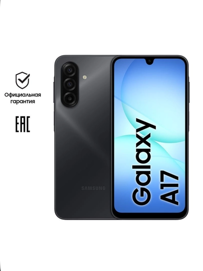Смартфон Samsung Galaxy A17 4G, 6/128, 8/256, sAMOLED 90 Hz, 50 Mp, 5000 mA/h, 25 Вт — 6263600-SAMSUNGA17-ЧЕРН-SAM4128