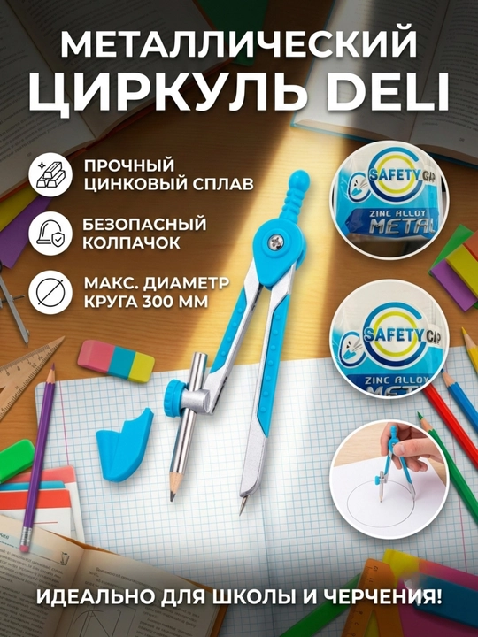 Циркуль Deli E8615 - 