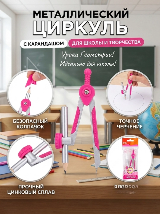Циркуль Deli E8615 - 