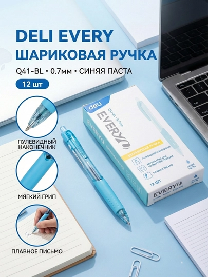 Шариковая ручка Deli EQ41-BL, 0.7 мм — HOBBYZO-EQ41BL-СИНИЙ