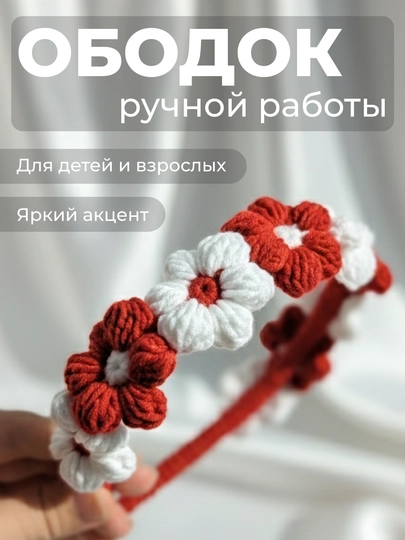 Вязаный ободок с цветами – ручная работа, мягкий аксессуар для волос