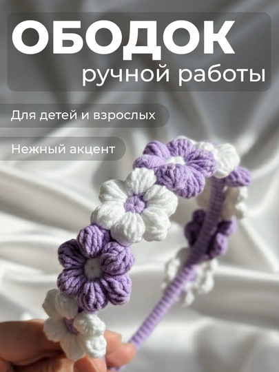 Вязаный ободок с цветами – ручная работа, мягкий аксессуар для волос — НИТИ-OBDGWCOTHNDFL-СИРЕН