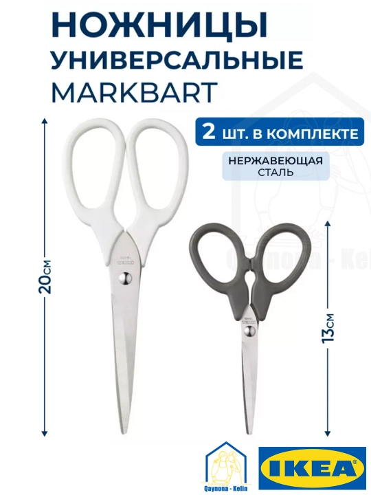 Ножницы универсальные, кухонные, нержавеющая сталь, 2 шт в наборе, IKEA MARKBART