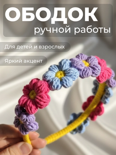 Вязаный ободок с цветами – ручная работа, мягкий аксессуар для волос — НИТИ-OBDGWCOTHNDFL-РАЗНОЦВ