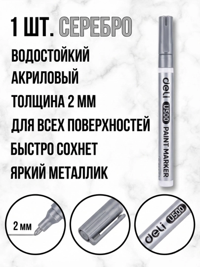 Kumush rangli marker Deli U500-SL, 2 mm - 