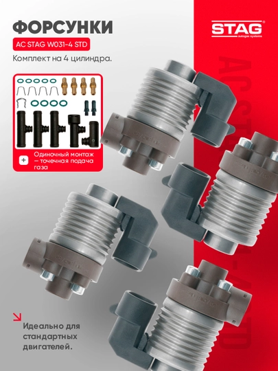 Форсунки STAG AC W031-4 STD, комплект 4 цилиндра, ГБО 4 поколения — STAGUZB-ACW031-ЧЕРН