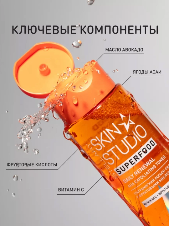 Лосьон-пилинг для лица Stellary Skin Studio Superfood, 150 мл