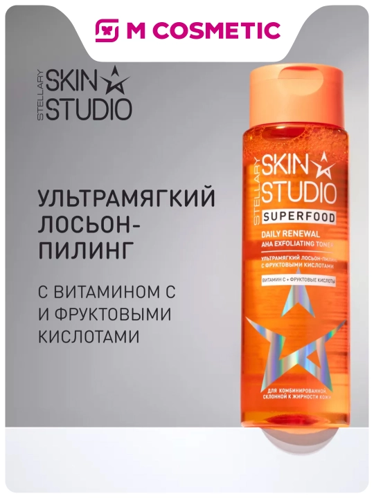 Лосьон-пилинг для лица Stellary Skin Studio Superfood, 150 мл - 