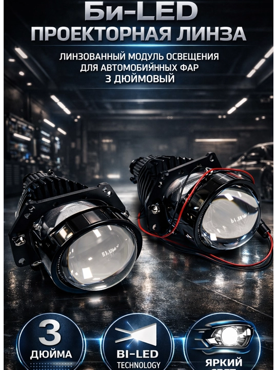 Би-LED проекторная линза , линзованный модуль освещения для автомобильных фар 3дюймовый - 