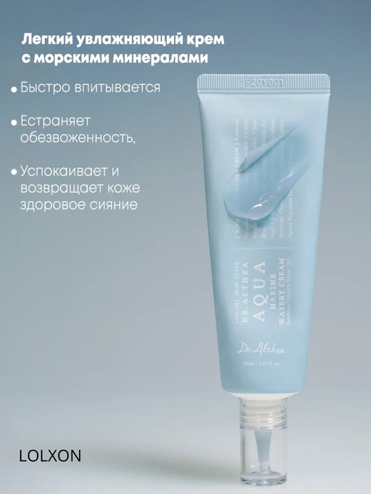 Легкий увлажняющий крем, с морскими минералами Dr.Althea Aqua Marine Watery Cream - 