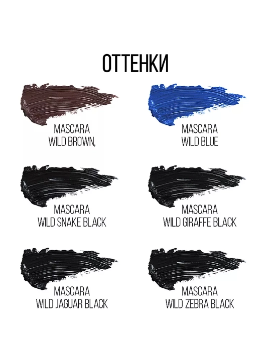 Тушь для ресниц Stellary Wild Giraf Black, тон 01, 12 мл