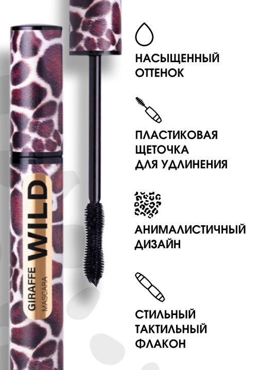 Тушь для ресниц Stellary Wild Giraf Black, тон 01, 12 мл