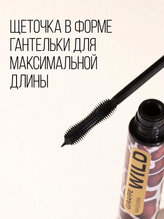 Тушь для ресниц Stellary Wild Giraf Black, тон 01, 12 мл