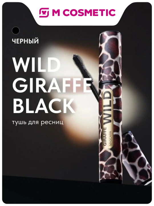 Тушь для ресниц Stellary Wild Giraf Black, тон 01, 12 мл - 