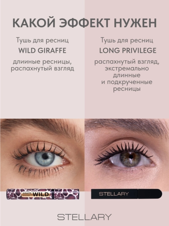 Тушь для ресниц Stellary Wild Giraf Black, тон 01, 12 мл