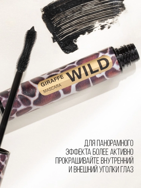 Тушь для ресниц Stellary Wild Giraf Black, тон 01, 12 мл