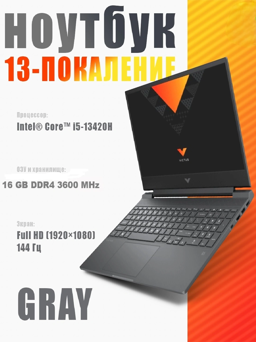 Ноутбук HP Victus Intel Core I5-13420H 15.6 FHD IPS 144Hz RTX 3050/6GB RAM16GB/512GB SSD за 10500000 сум со скидкой 7%. Uzum Market