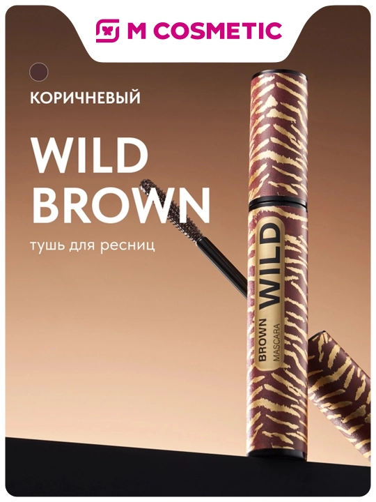 Тушь для ресниц Stellary, Wild color Brown, тон 02  - 