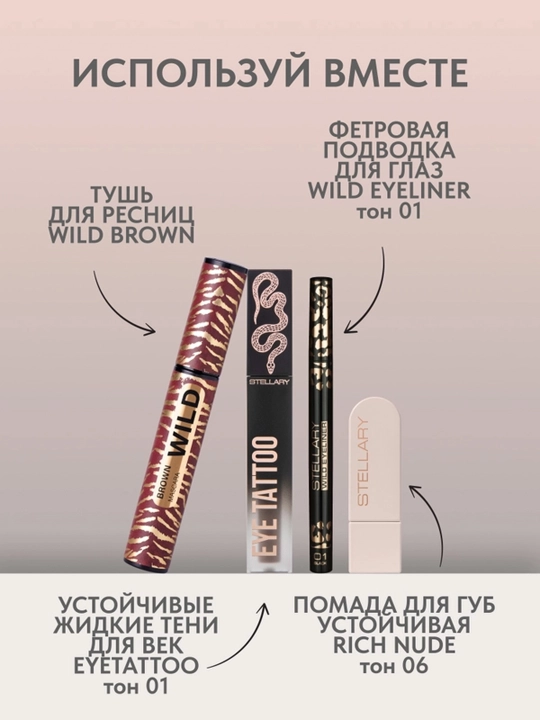 Тушь для ресниц Stellary, Wild color Brown, тон 02 