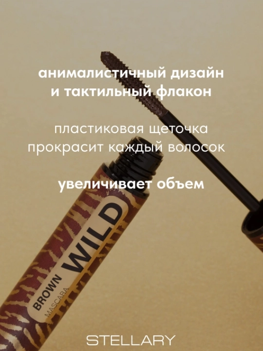 Тушь для ресниц Stellary, Wild color Brown, тон 02 