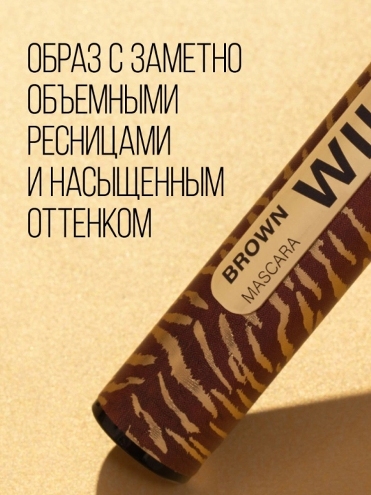 Тушь для ресниц Stellary, Wild color Brown, тон 02 