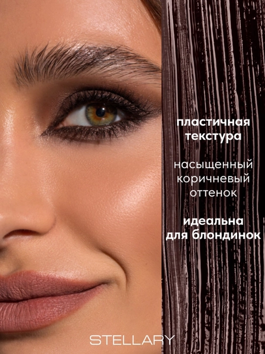 Тушь для ресниц Stellary, Wild color Brown, тон 02 
