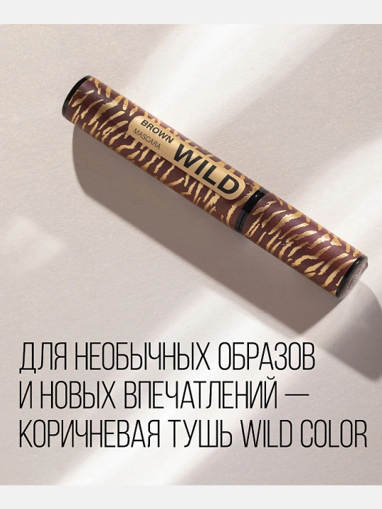 Тушь для ресниц Stellary, Wild color Brown, тон 02 
