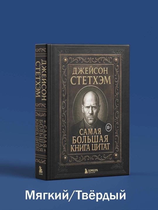 Eng katta tirnoq kitobi-Jeyson Stetxem - 