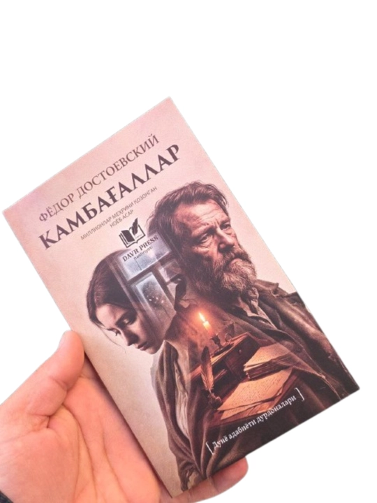 Fyodor Dostoevskiy – Kambag‘allar (Jahon adabiyoti durdonasi romani) - 
