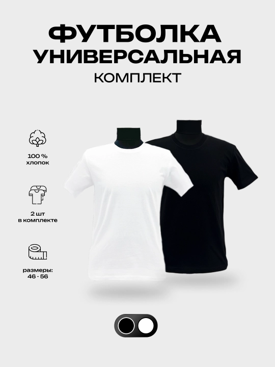 Футболка универсальная, набор из 2 шт, чёрный+белый, состав 100% хлопок - 