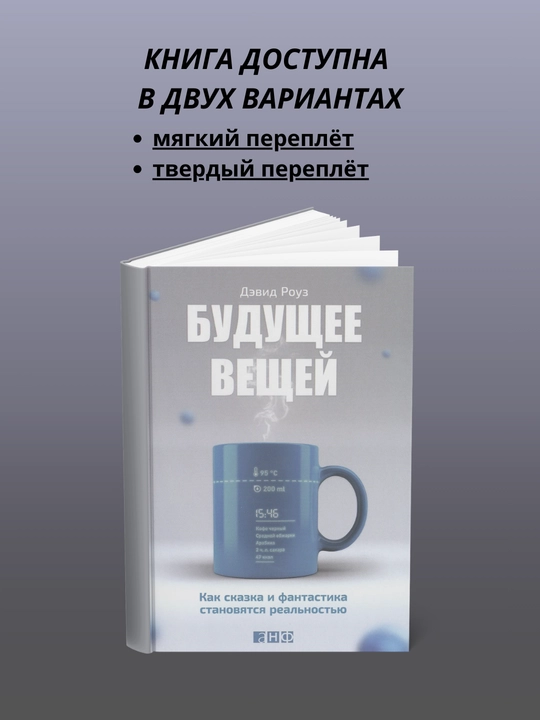 Будущее вещей - 